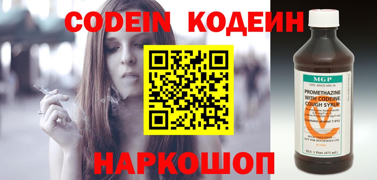 Кодеин Purple Drank  Волгоград 